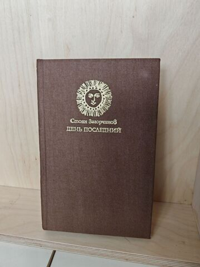 День последний. Исторический роман о четырнадцатом столетии