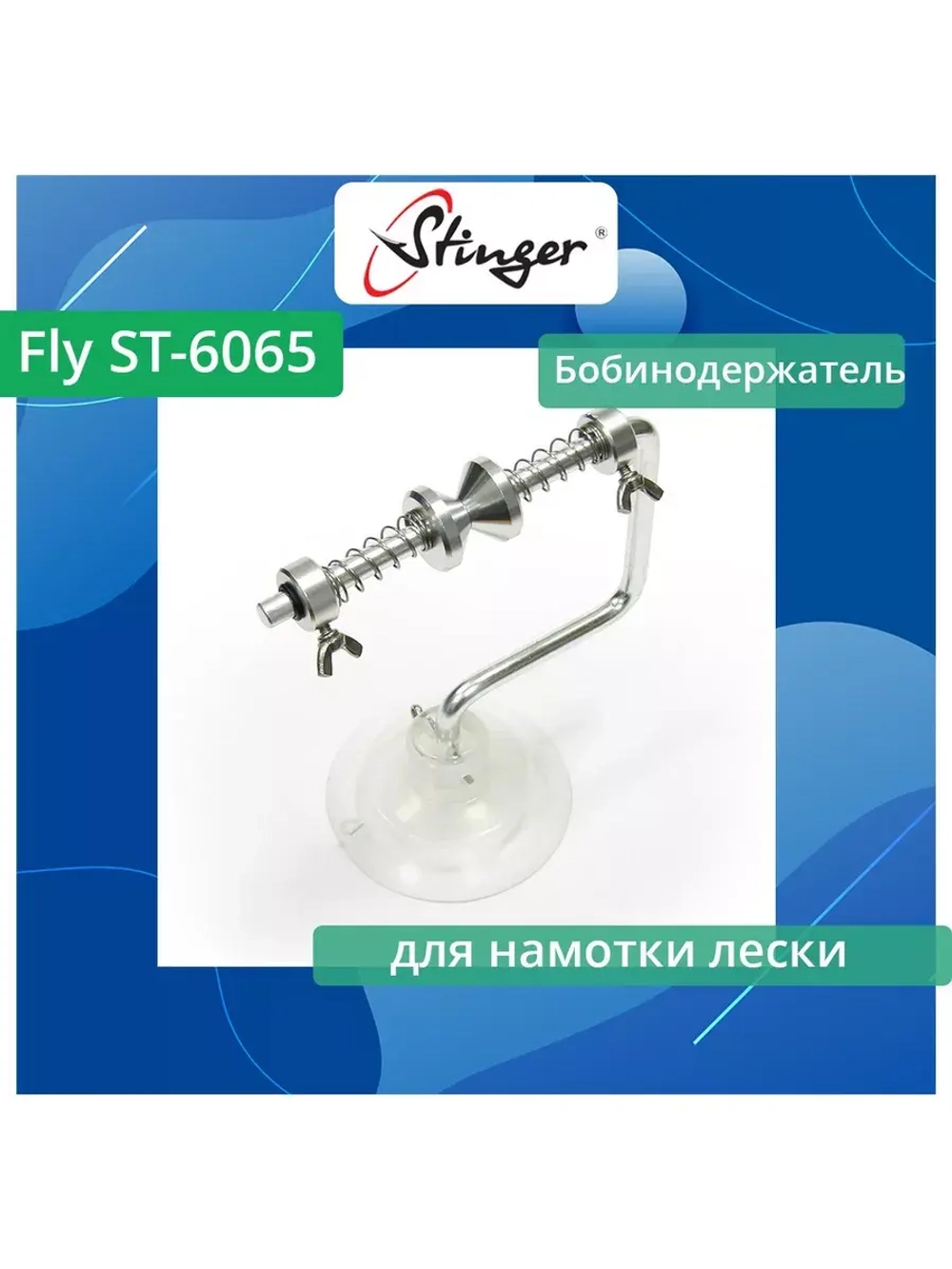 Бобинодержатель для намотки лески Singer Fly ST-6065