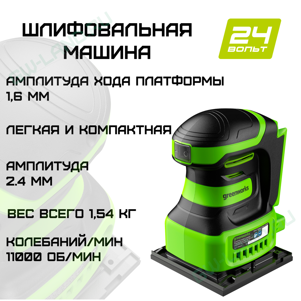 Плоскошлифовальная машина аккумуляторная Greenworks Арт. 3100507, 24V