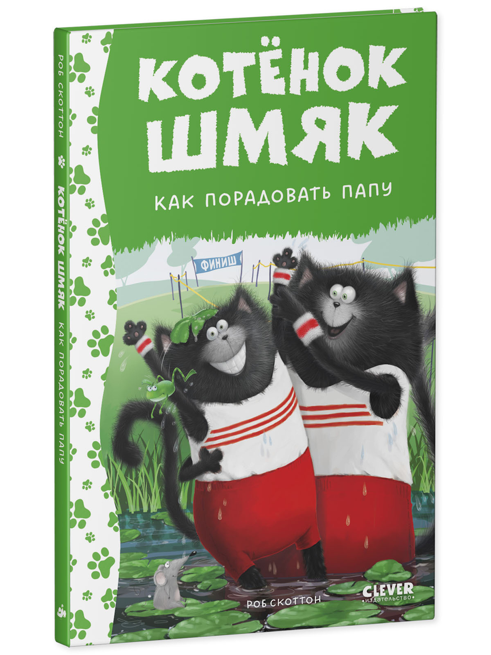 Котенок Шмяк. Как порадовать папу