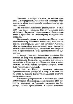 Памятная книжка Императорского Археологического Института в С.-Петербурге. 1878-1911 | П.С. Яковлев