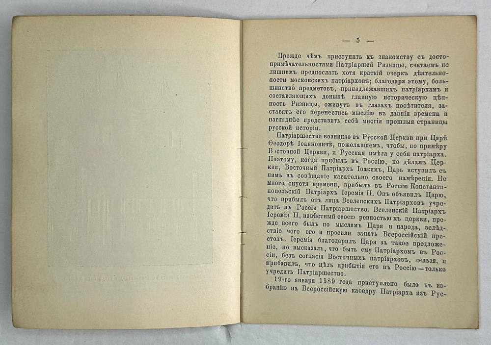 Краткий указатель Патриаршей Ризницы в Москве. М., печатня А.И. Снегеирёва, 1906 г.