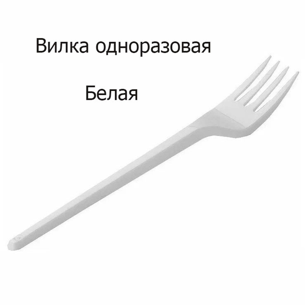 Вилка пластиковая Элпи Стандарт 155 мм белая 100 штук