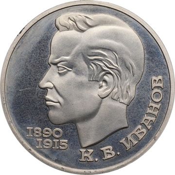 1 рубль 1991 Proof «100 лет со дня рождения поэта К.В. Иванова» капсула