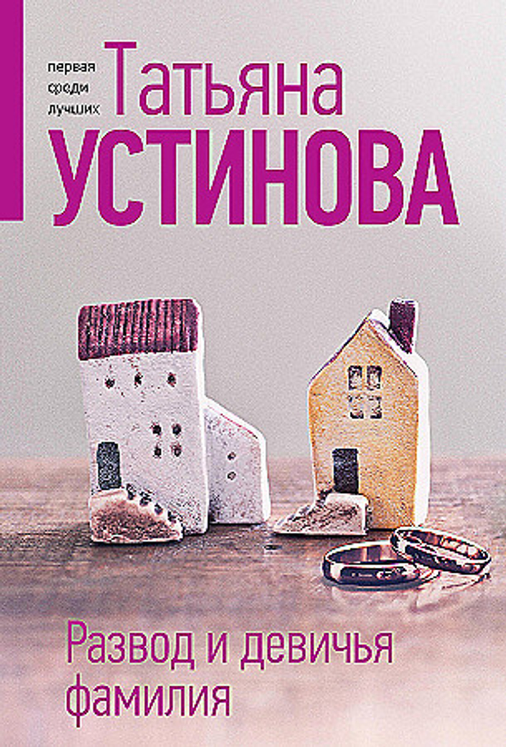 Развод и девичья фамилия, изд.: Эксмо, авт.: Татьяна Устинова, серия.: Татьяна Устинова. Первая среди лучших (обложка)