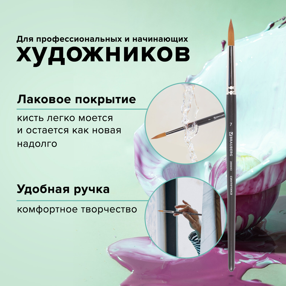 Кисть художественная проф. BRAUBERG ART CLASSIC, синтетика мягкая под колонок, кругл, № 7, кор руч, 200692