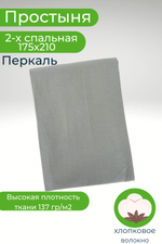 Простыня 2 спальная 175х210 Хлопок Перкаль Шуя Однотонный серый