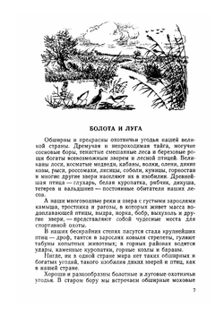 Охота на болотную и луговую дичь | В. Е. Герман