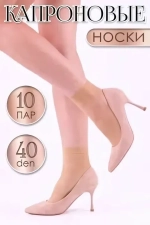 Носки женские капроновые 37-41р, 40 den, 10 пар (бежевый)