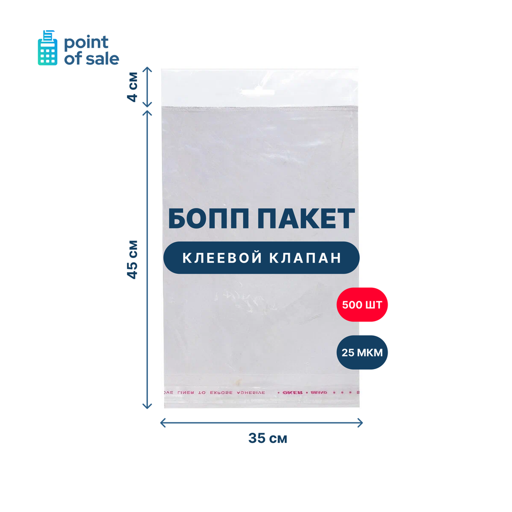Пакет БОПП с клеевым клапаном 350 х 450 мм + клапан 40 мм, 25 мкм (500 шт./упак.) прозрачный