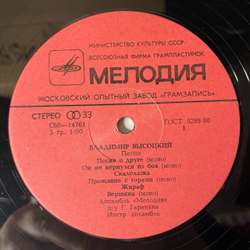 Винтажная виниловая пластинка LP Владимир Высоцкий Песни (СССР 1980) Московский Опытный Завод