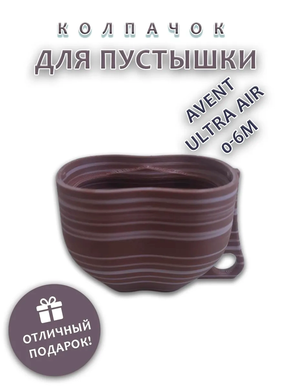 Колпачок для соски пустышки AVENT ultra air 0-6m