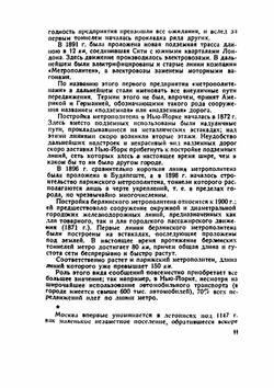 Метро и прошлое Москвы | Н.М. Коробков