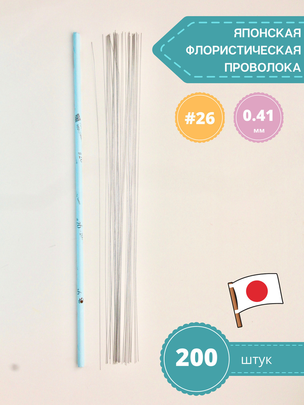 Проволока голая японская №26 (без оплетки, 45 см, 200 шт.)