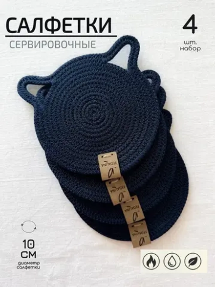 Салфетки сервировочные на стол 10 см-Кошка (4 шт.)