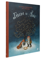 Гном и лис (новый ISBN)