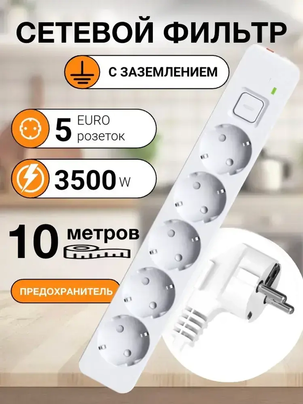 Удлинитель 10 Метров, Сетевой фильтр 3500Вт с Предохранителем; удлинитель сетевой 10 метров. (тройник для розетки, pilot, пилот, адаптер для зарядки) 5 розеток
