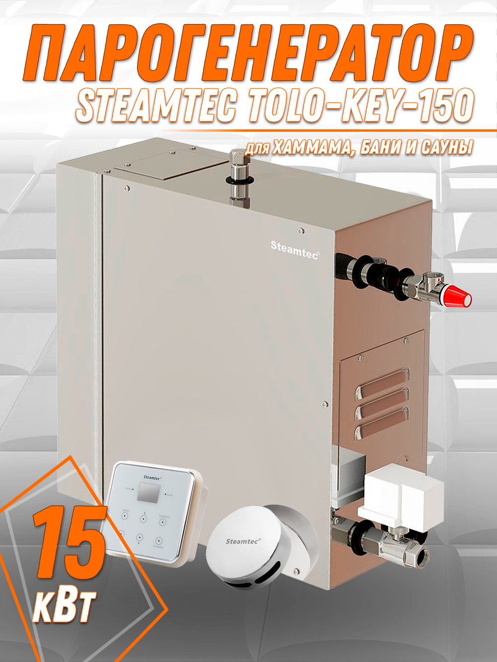 Steamtec TOLO KEY 150 - 15 кВт (ВЛАГОСТОЙКИЙ модуль управления), парогенератор для хамама и турецкой бани