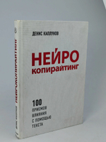 Нейрокопирайтинг. 100 приемов влияния с помощью текста