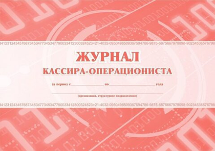 Журнал кассира-операциониста КМ-4 48л., горизонтальный