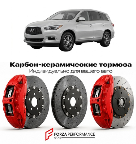 Карбон-керамическая тормозная система для Infiniti QX60 I L50 2013-2020 Инфинити
