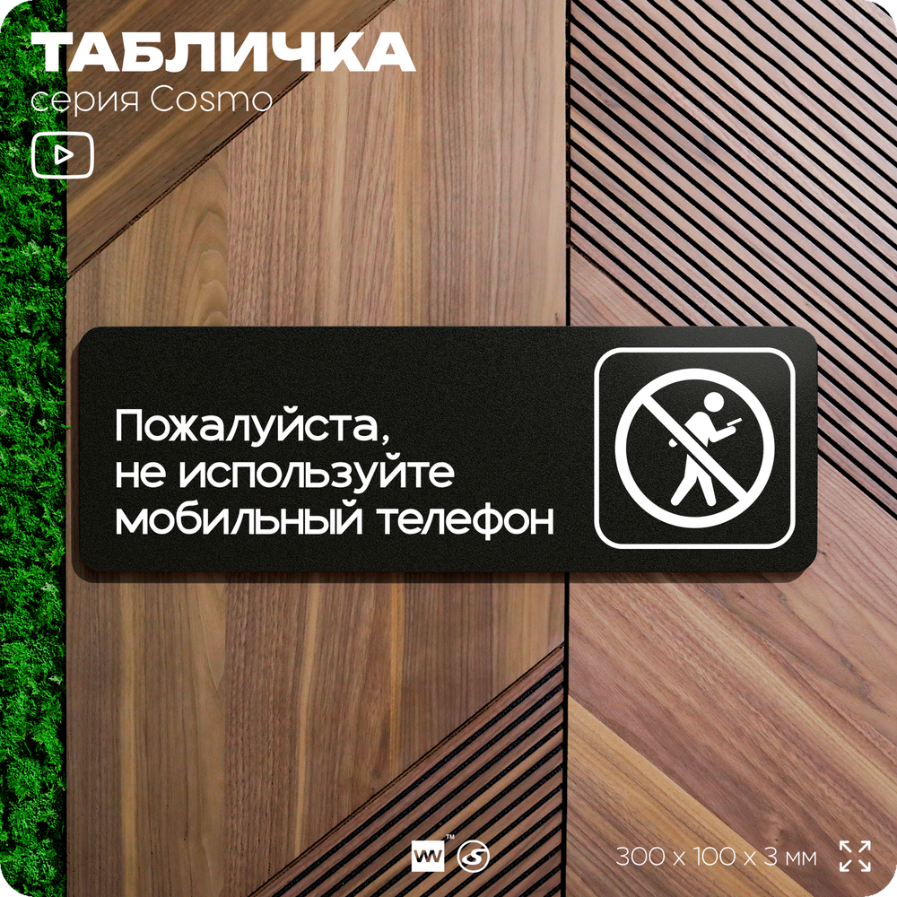 Табличка Не используйте мобильный телефон, 30х10 см, для офиса, магазина, массажного салона, отеля, серия COSMO, Айдентика Технолоджи