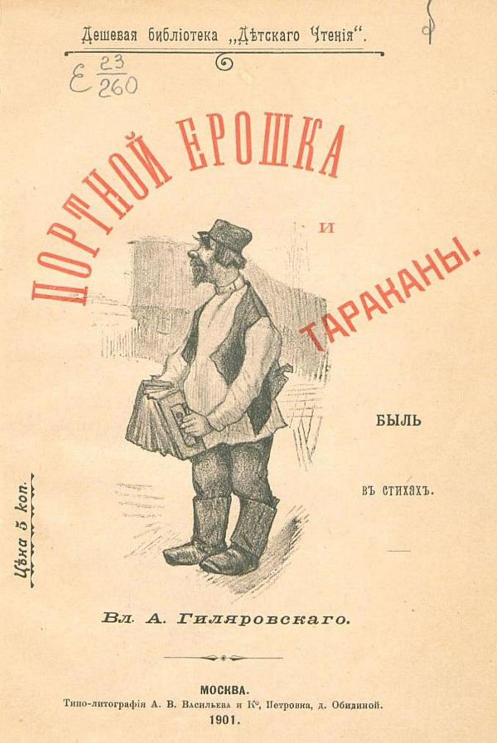 Портной Ерошка и тараканы | Гиляровский Владимир Алексеевич