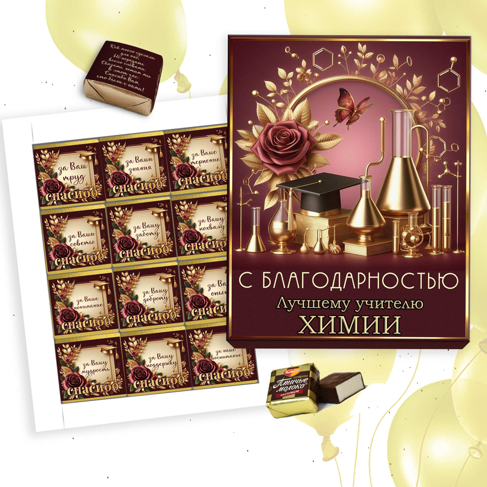 Шокобокс С благодарностью учителю химии, набор 12 конфет