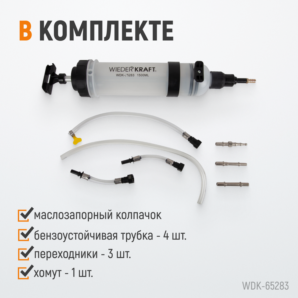 WDK-65283 Шприц для технических жидкостей, 1500 мл