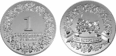 Счастливый рублик На здоровье серебро 4 см