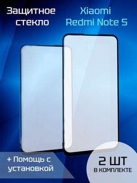 Защитное стекло для Xiaomi Redmi Note 5 (2шт) (Black)