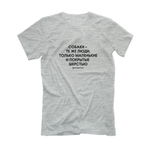 Футболка "Собаки - те же люди"