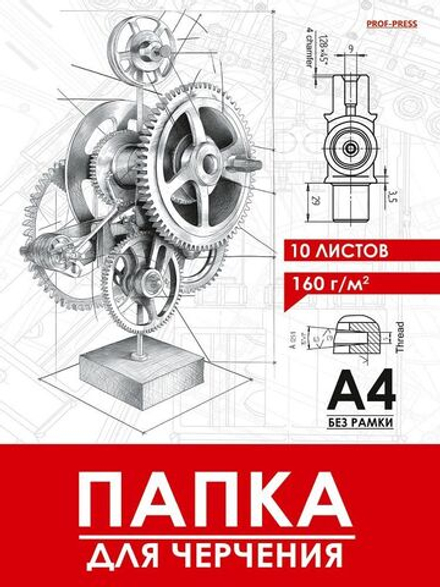 Папка для черчения А4 10л. "Чертеж механизма - 17" пл. 160 г/м2