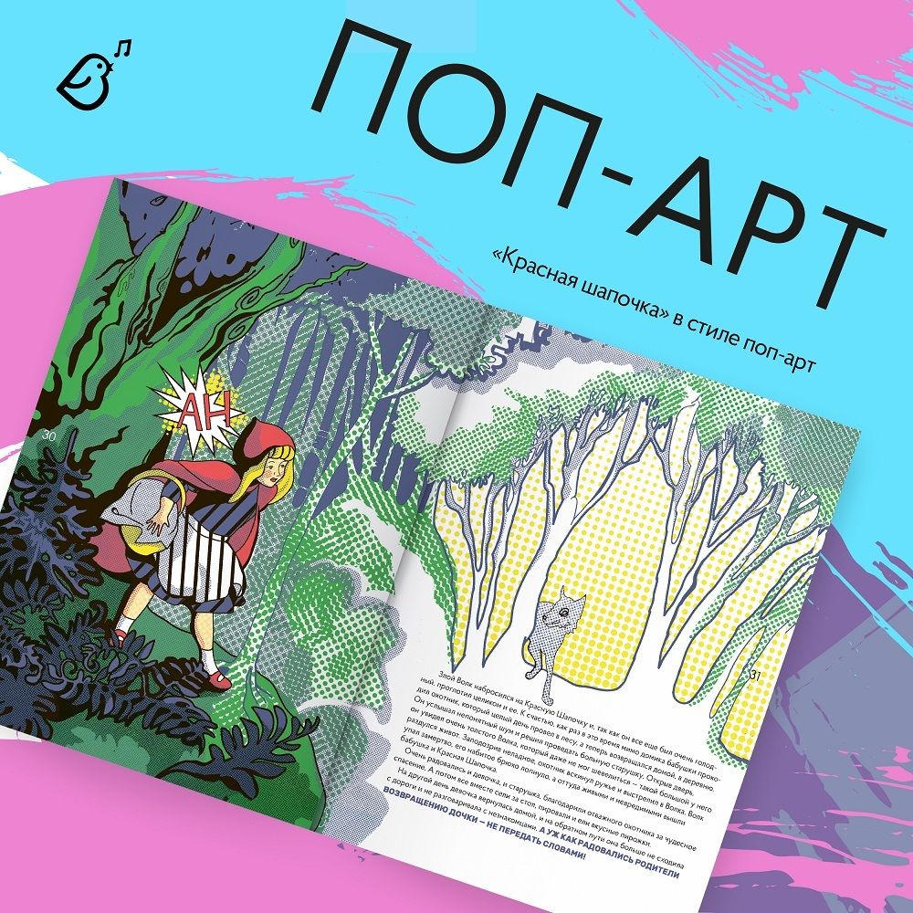 Альбом «Сказки в стиле великих художников. «Красная шапочка / Поп Арт», «Дюймовочка / Марк Шагала», «Снежная королева» / Пабло Пикассо