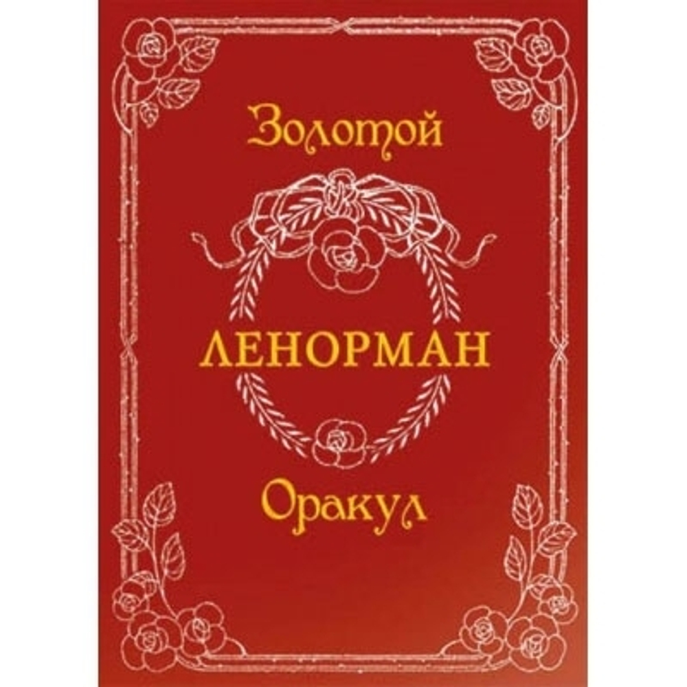 Оракул Ленорман Золотой