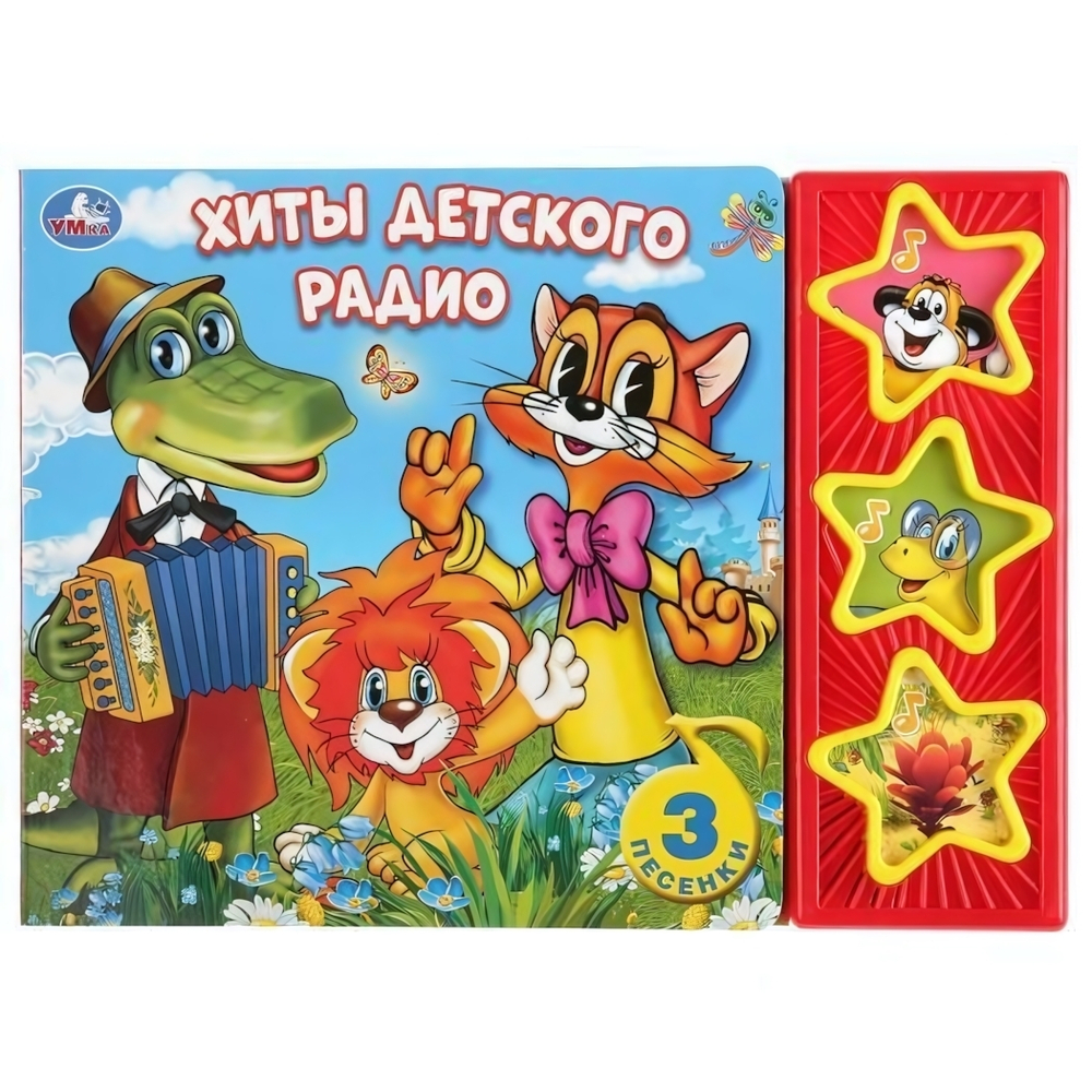 Книга озвуч. (3 кн. 3 песни) "Хиты детского радио" 9785506032229 (Умка)