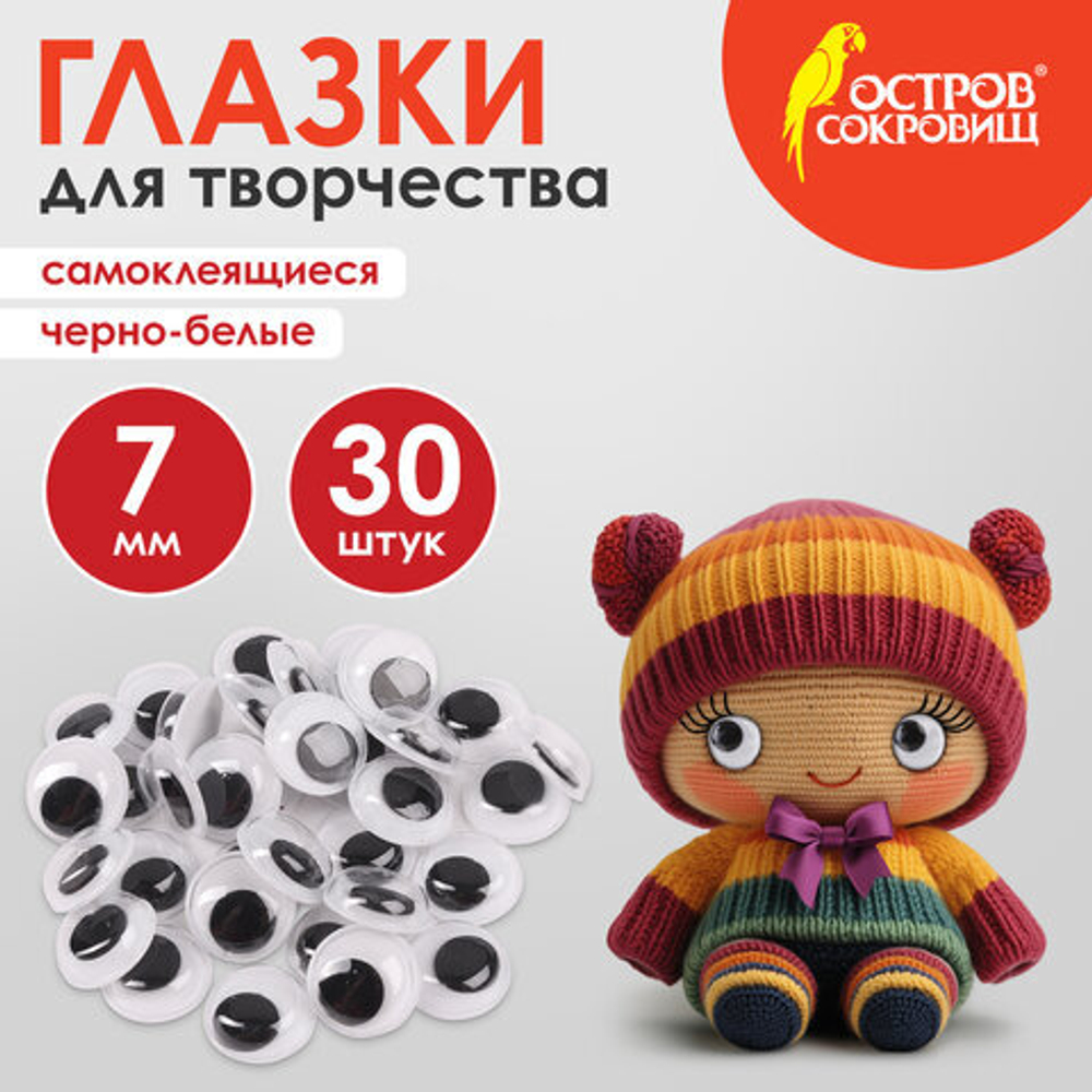 Глазки для творчества самоклеящиеся, вращающиеся, черно-белые, 7 мм, 30 шт., ОСТРОВ СОКРОВИЩ