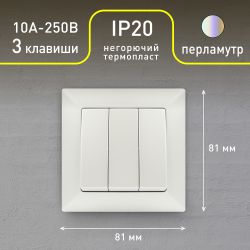 Выключатель Intro Solo 4-106-06 трехклавишный 10А-250В, IP20, СУ, перламутр