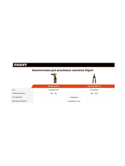 Заклепочник для резьбовых заклепок Gigant двуручный M3-M10 GHR-10