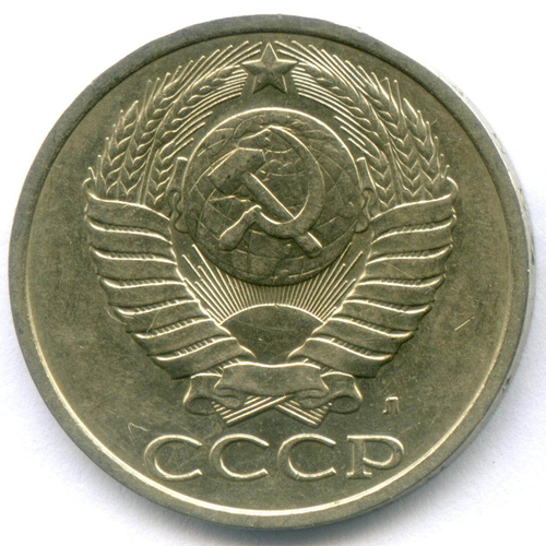50 копеек 1991 год (Л). XF-AU