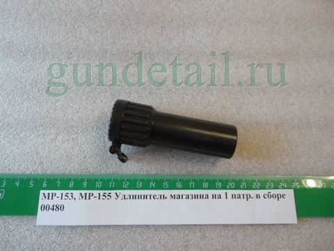 Удлинитель магазина на 1 патрон в сборе МР153, МР155, МР156