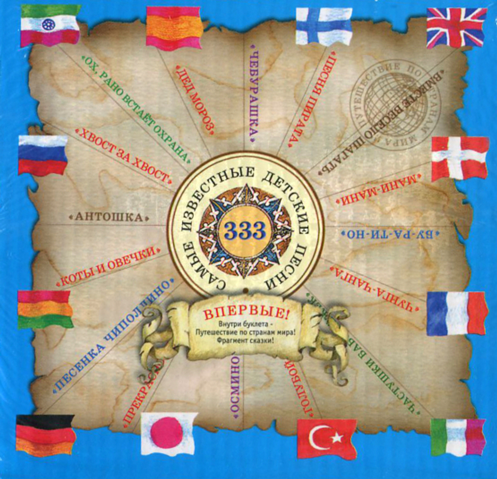 Сборник / 333 Лучшие Детские Песни (12CD)