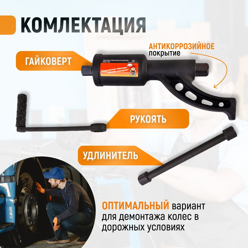 WDK-735 Гайковерт редукторный механический, 3800 Нм