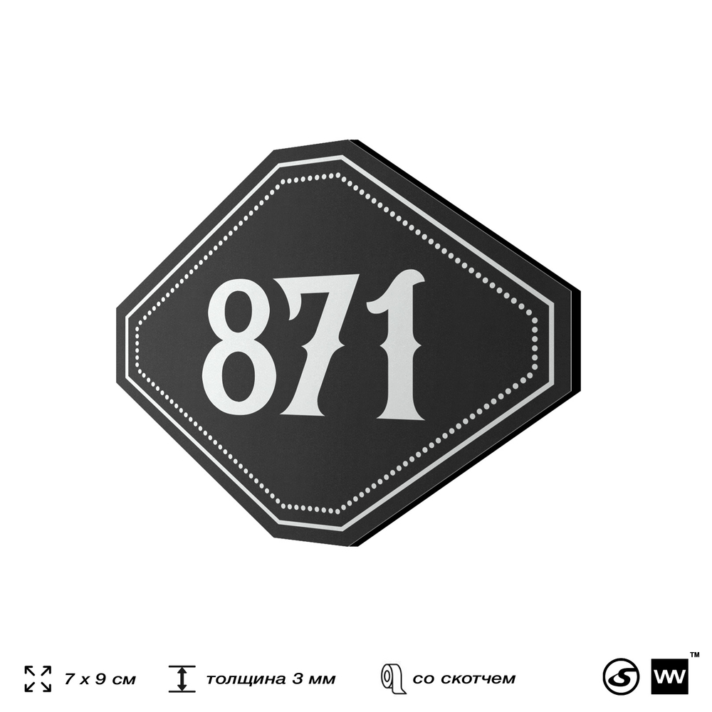 Номерок на дверь квартиры 871, для кабинета, офиса, шильдик 9 х 7 см, черный, Айдентика Технолоджи
