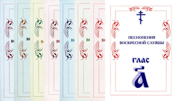 N-07 Полное собрание: Песнопения воскресной службы Гласы 1-8