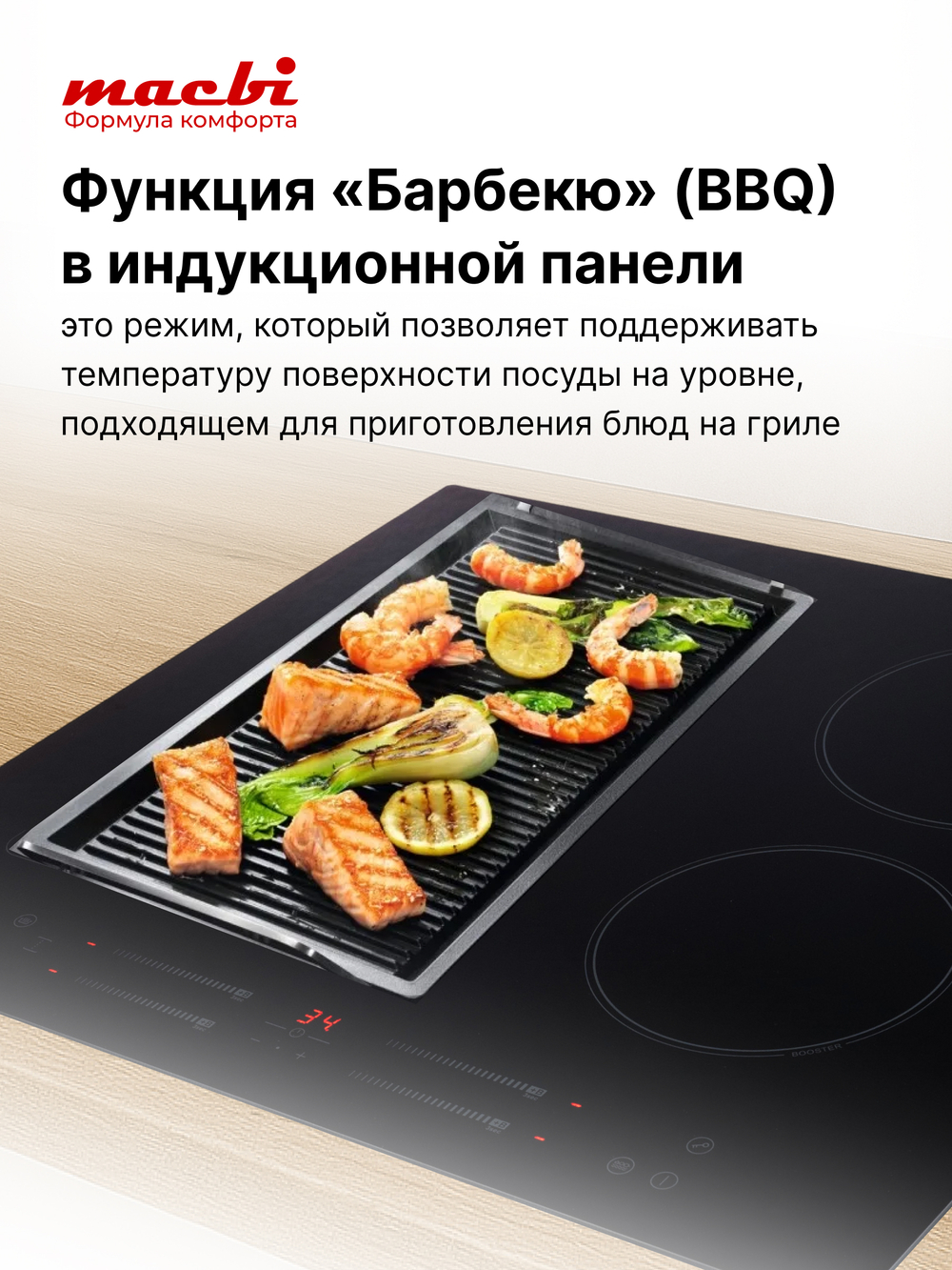 Варочная панель индукционная GK-IF 607228 EBF - NanoMat с функцией бустер, зоной расширения Flexi-Zone, непрерывный нагрев "Инверторная" технология, 4 конфорки MACBI