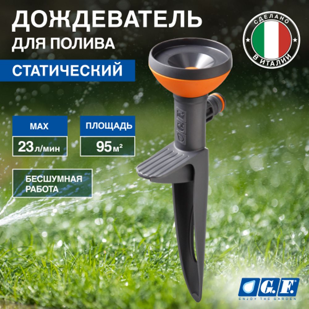 Дождеватель для полива GF GF80005619 статический для газона CONO