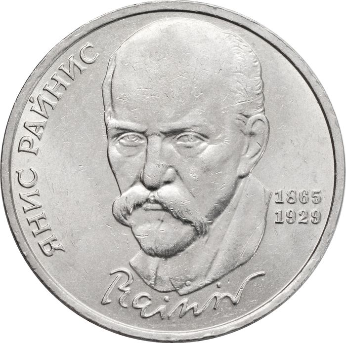 1 рубль 1990 «125 лет со дня рождения латышского писателя Яниса Райниса»
