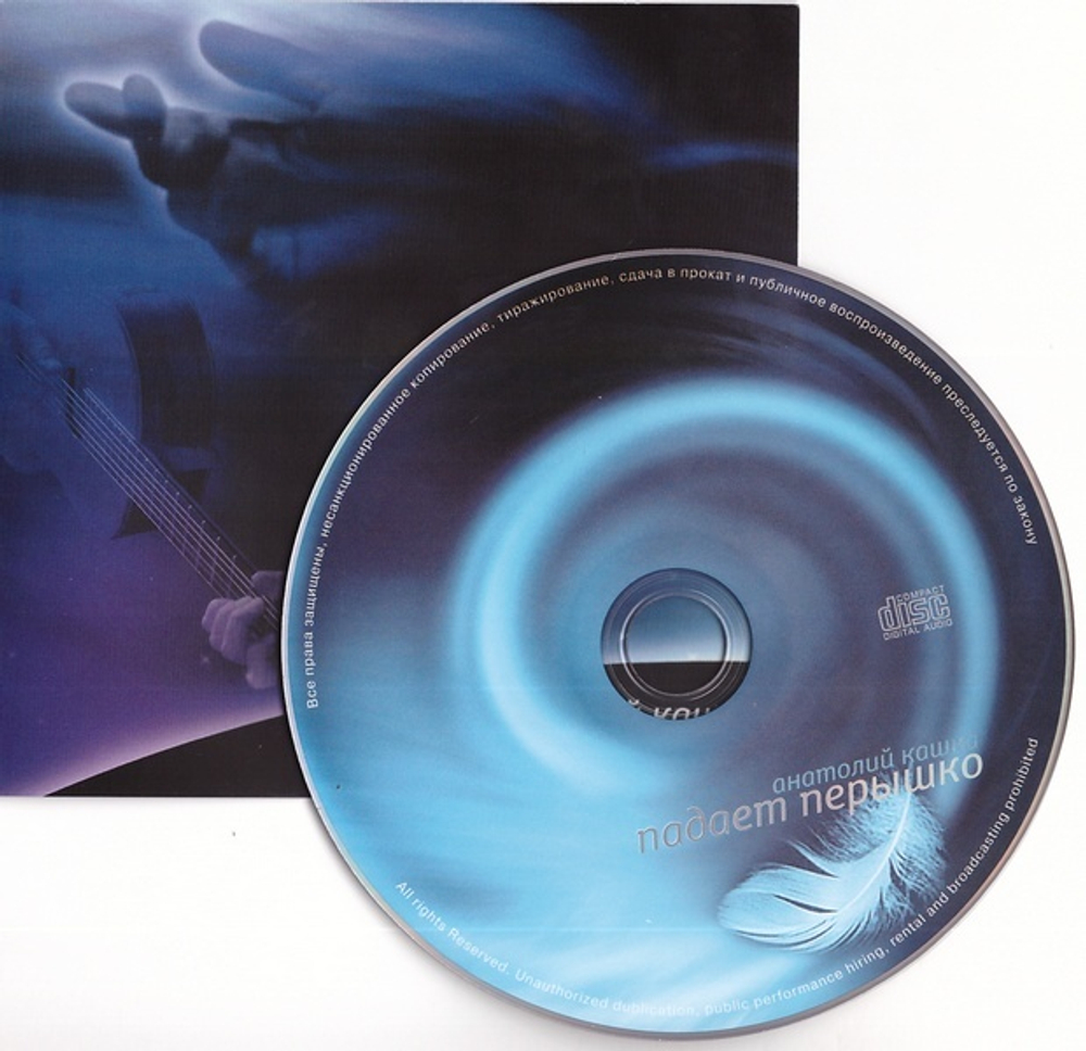 CD -  Падает перышко. Анатолий Кашка