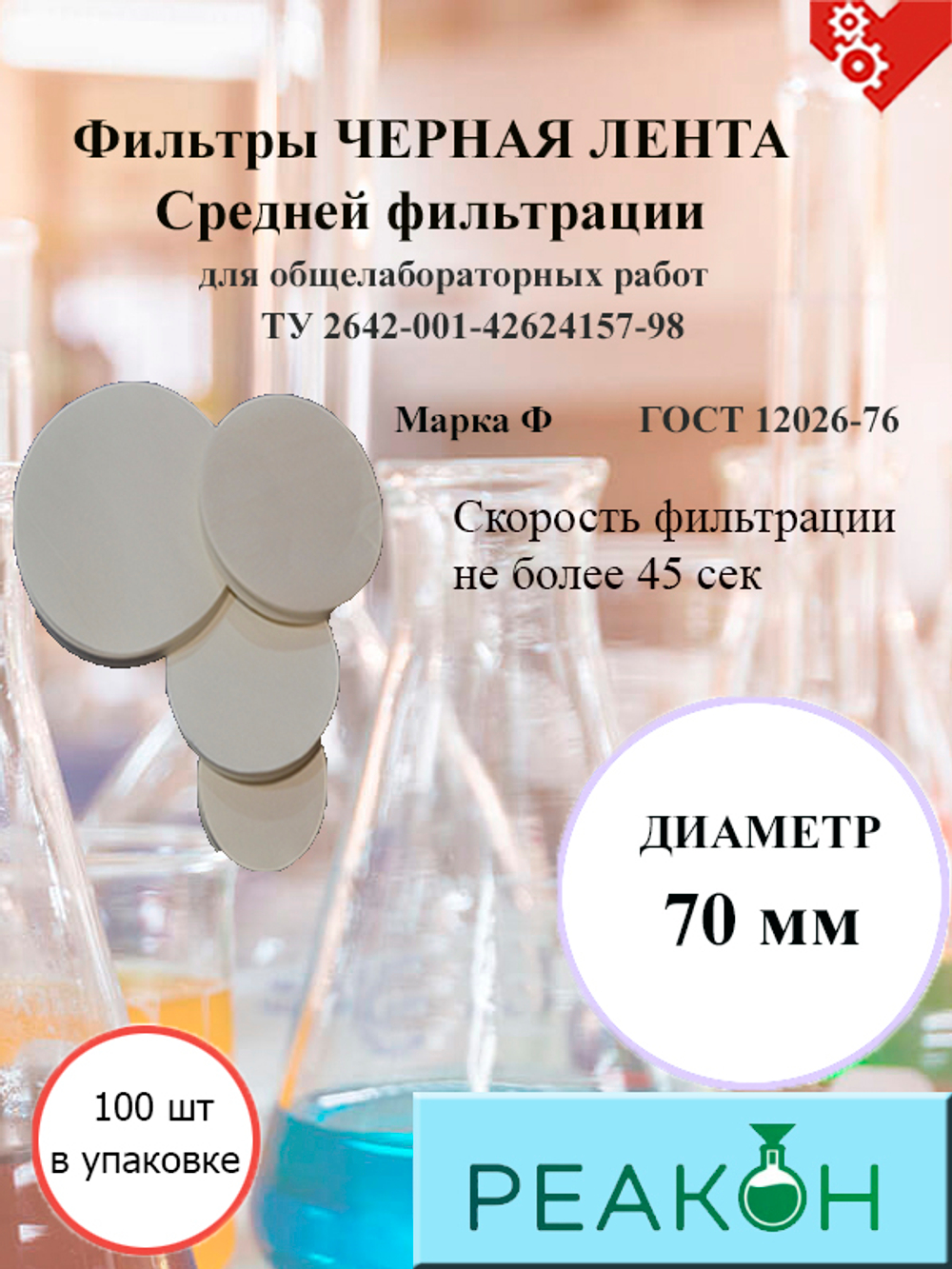Фильтры черная лента д.70 мм.(100 шт./упак.)